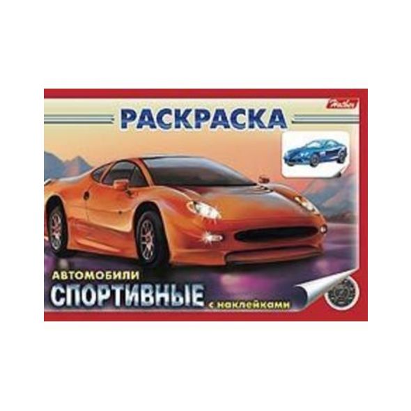 Раскраска книжка 4л А5ф с НАКЛЕЙКАМИ на скобе -Спортивные авто- , 